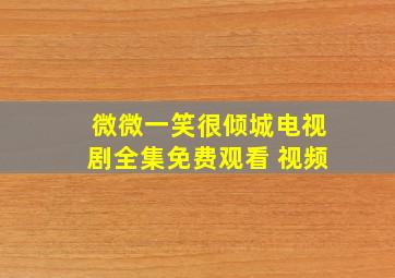 微微一笑很倾城电视剧全集免费观看 视频